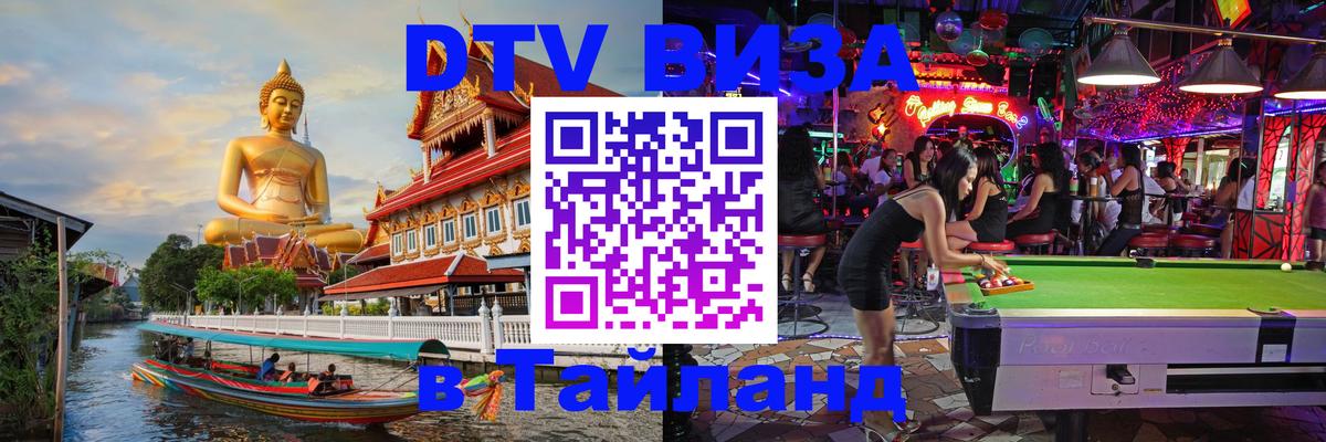 Как сделать DTV визу в Тайланд Дублин 
