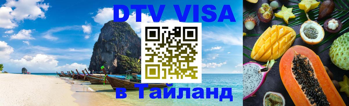 Visa ДТВ Тайланд помощь 